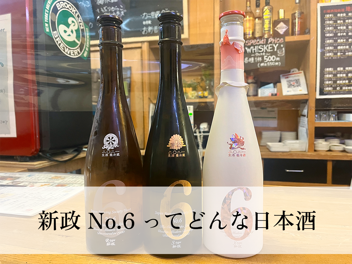 新政 No.6ってどんな日本酒?定価で購入するにはどうすればいいのか 新政 No.6ってどんな日本酒?定価で購入するにはどうすればいいのか