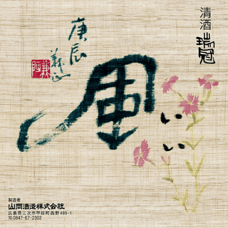 いい風 花 純米吟醸
