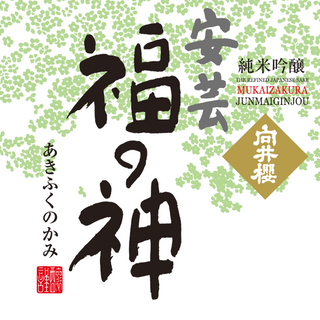 安芸福の神 純米吟醸 広島県 向原酒造 15度 180ml