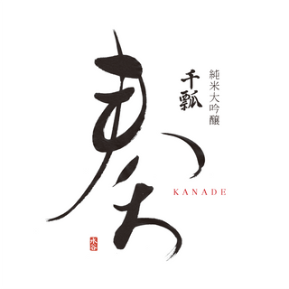 千瓢 奏 純米大吟醸