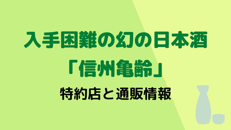 入手困難な幻の日本酒。「信州亀齢」の特約店と通販情報