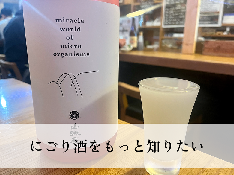 にごり酒をもっと知りたい！にごり酒の種類やおすすめおつまみ紹介