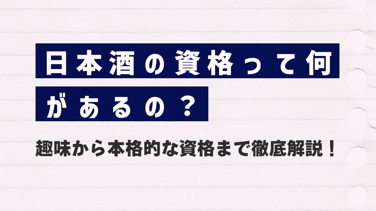 日本酒の資格って何があるの？趣味から本格的な資格まで徹底解説！