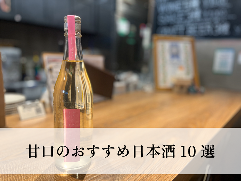 甘口のおすすめ日本酒10選！甘口好きにおすすめの銘柄を紹介