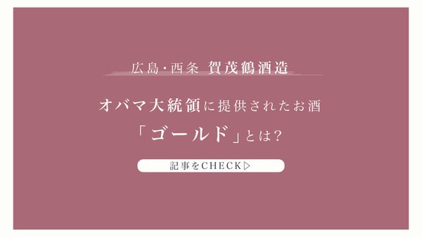 広島・西条の賀茂鶴酒造の魅力を紹介！オバマ大統領に提供された「ゴールド」とは