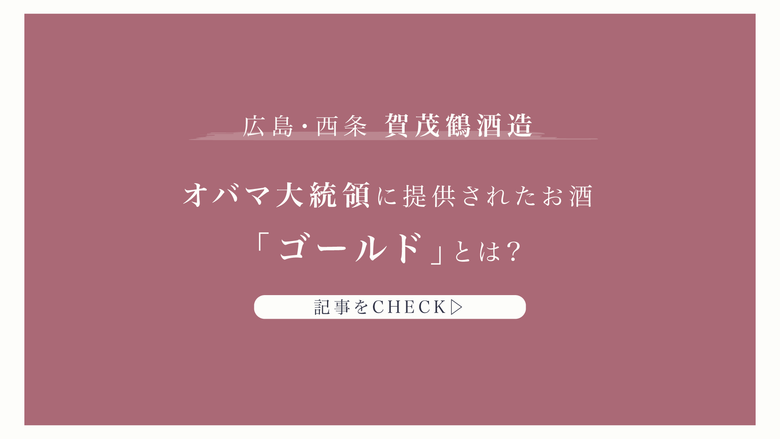 広島・西条の賀茂鶴酒造の魅力を紹介！オバマ大統領に提供された「ゴールド」とは
