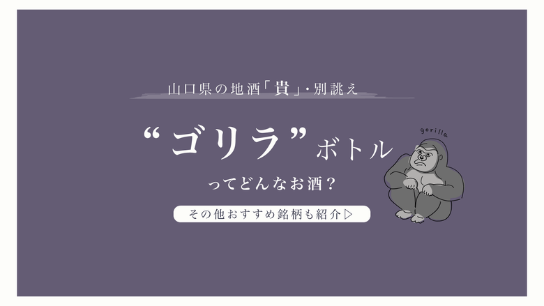 日本酒「貴」の販売店は？人気のゴリラってどんなお酒？