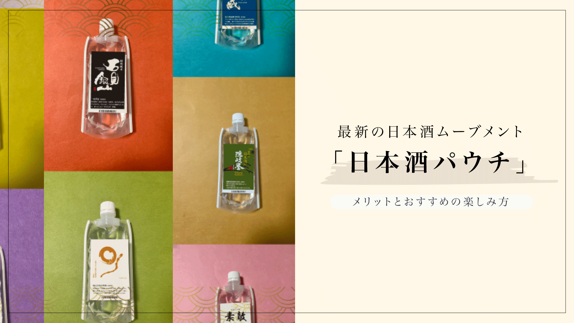 最新の日本酒ムーブメント。日本酒パウチのメリットとおすすめの楽しみ方