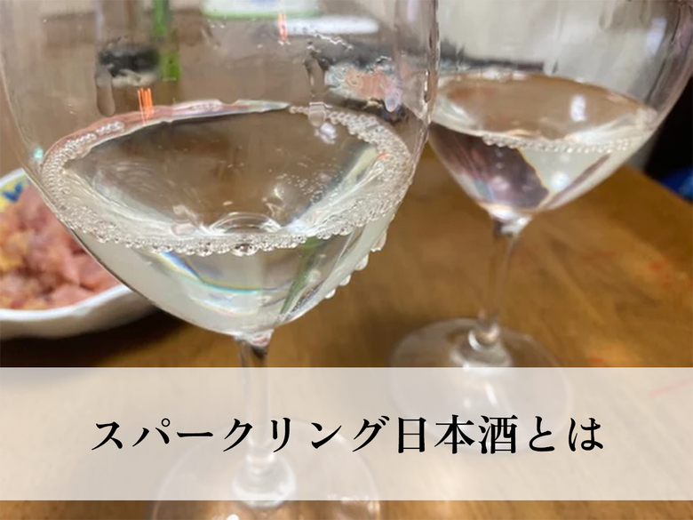 スパークリング日本酒とは。利き酒師おすすめの銘柄＆おつまみ