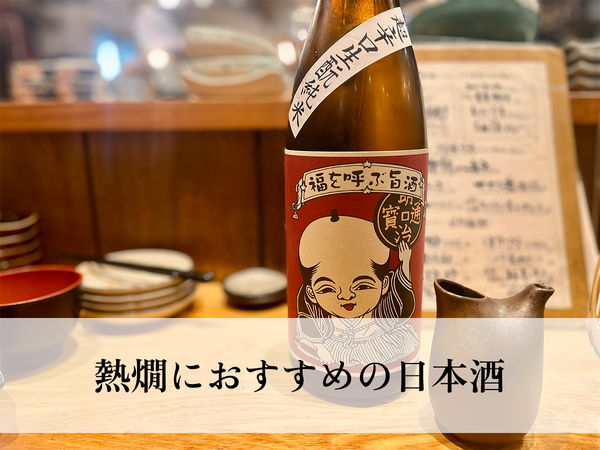 熱燗におすすめの日本酒