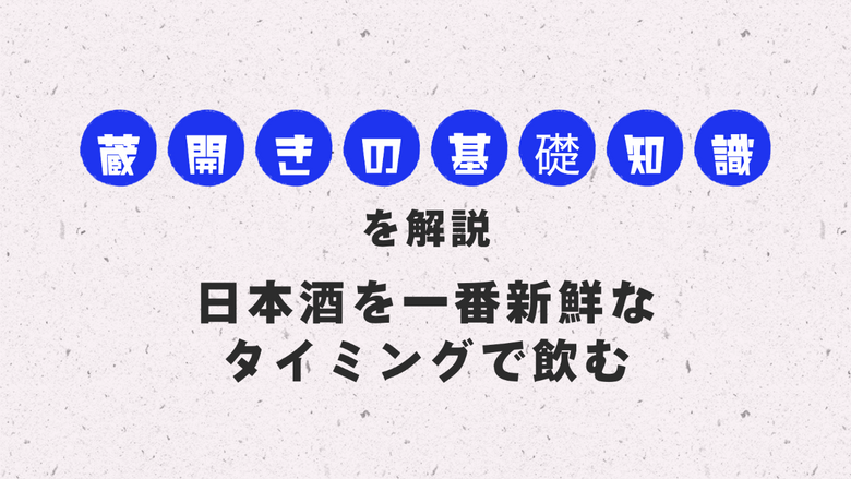 【蔵開きの基礎知識を解説！】日本酒を一番新鮮なタイミングで飲む
