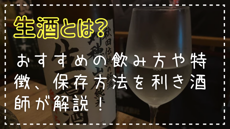 生酒とは？おすすめの飲み方や特徴、保存方法を利き酒師が解説！