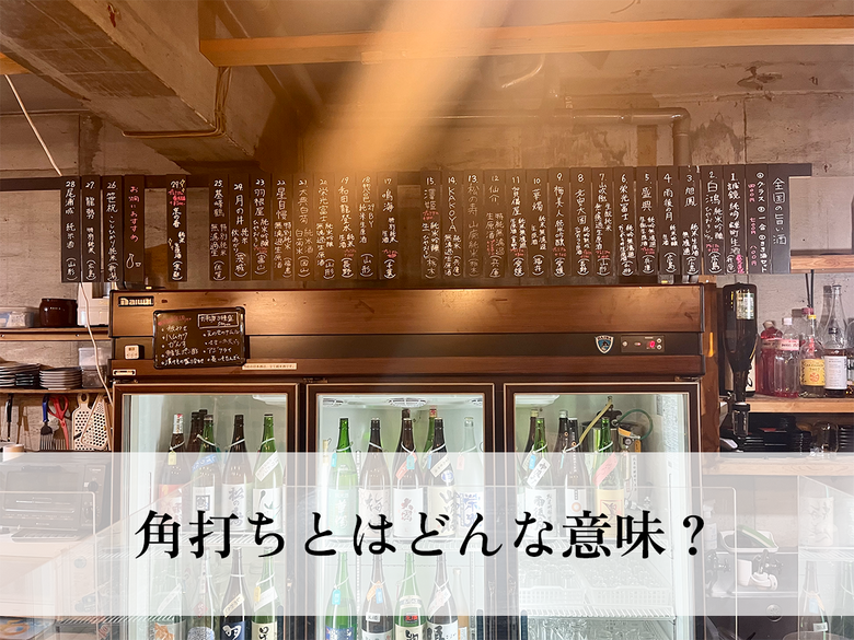 角打ちとはどんな意味？読み方や由来、立ち飲みとの違いを解説