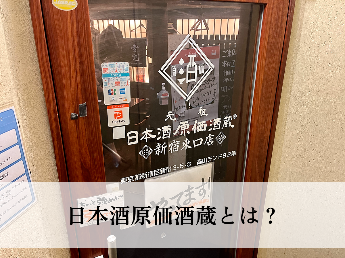 日本酒原価酒蔵とは？低価格で日本酒が飲める秘密に迫る