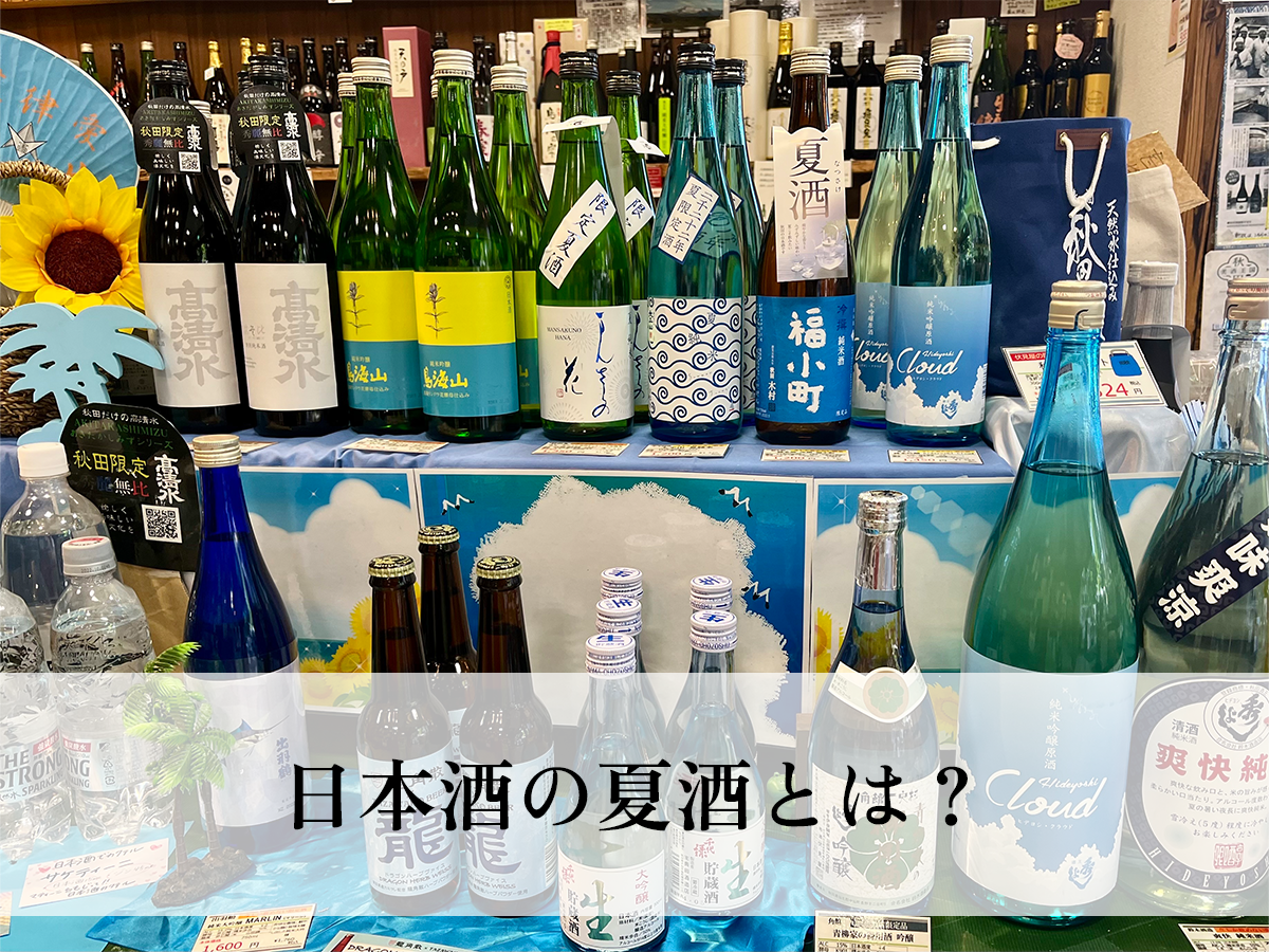 日本酒の夏酒とは？プロが教えるおすすめ夏酒5選