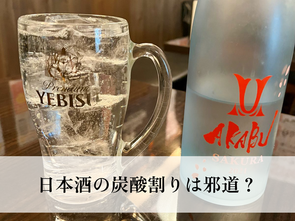 日本酒の炭酸割りは邪道？美味しい作り方とおすすめ銘柄3選！
