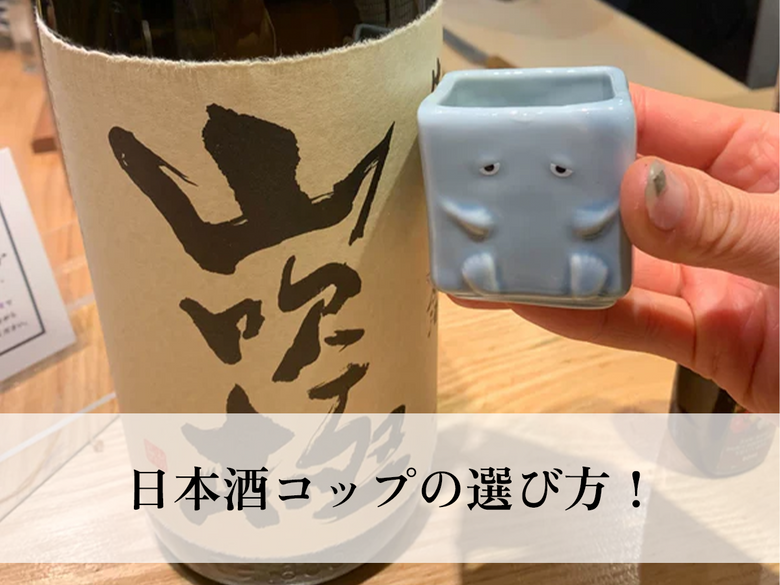 日本酒コップの選び方！女性にもオススメ、日本酒をより楽しむための専用コップ6選