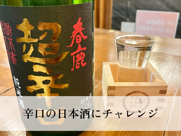 辛口の日本酒にチャレンジ！おすすめの飲み方や銘柄を紹介