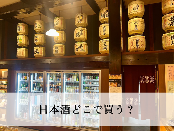 日本酒どこで買う？利き酒師おすすめの失敗しない買い方！