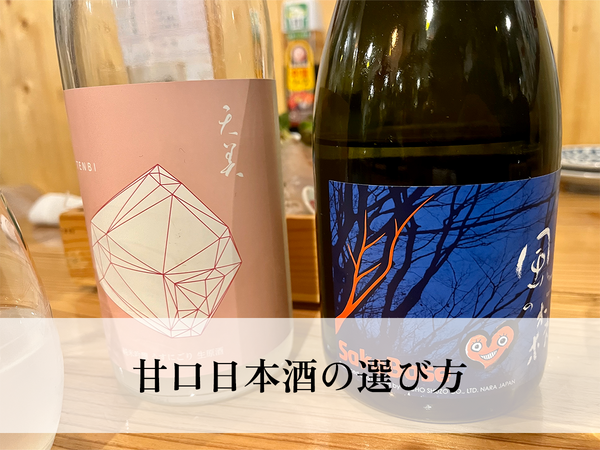 日本酒初心者や女性にも人気！甘口日本酒の選び方とおすすめ銘柄