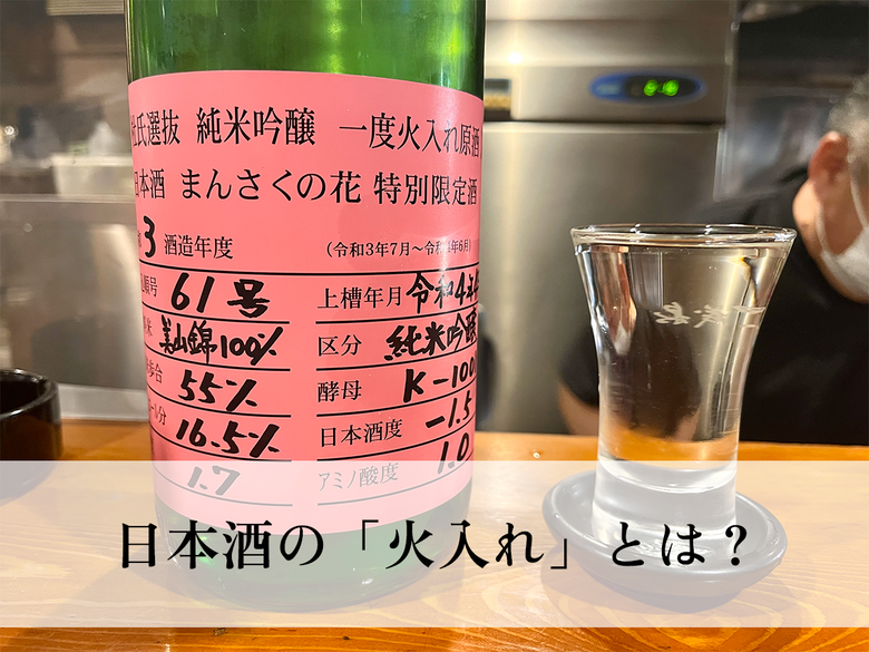 日本酒の「火入れ」とは？生酒との違いや保存方法について詳しく解説