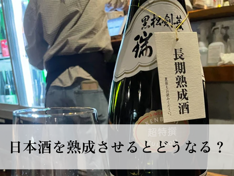 日本酒を熟成させるとどうなる？「古酒」とはどんなお酒なのか