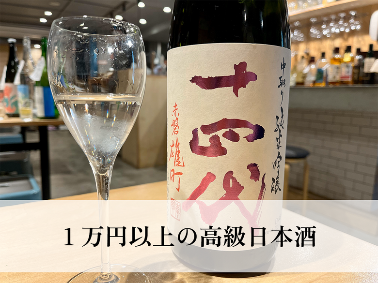 プレゼントにも最適！最高峰の日本酒がわかる！1万円以上の高級日本酒について