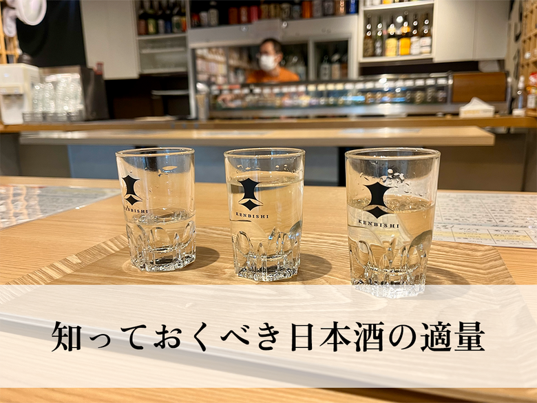 日本酒はどれくらい飲んでいいの？知っておくべき日本酒の適量