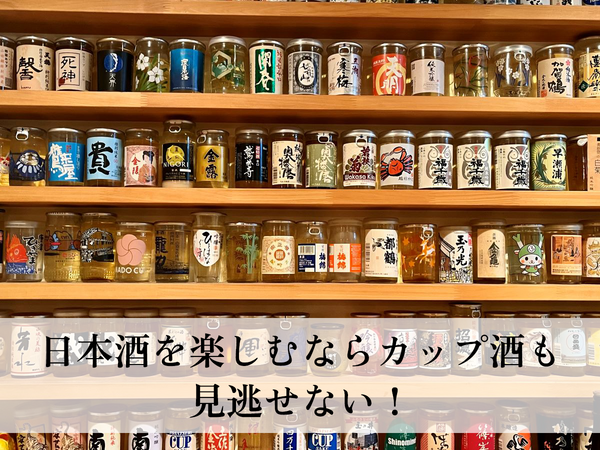 日本酒を楽しむならカップ酒も見逃せない！おすすめのその理由とは