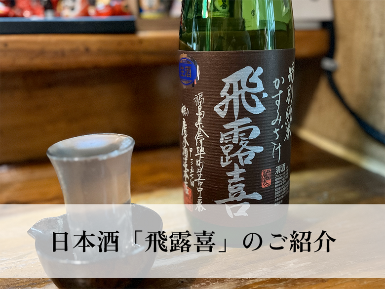喜びの露がほとばしる日本酒「飛露喜」の販売店をご紹介