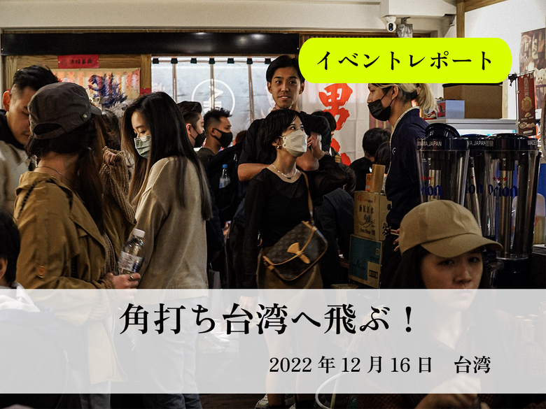 【イベントレポート】角打ち台湾へ飛ぶ！日本酒試飲イベント開催してきました！