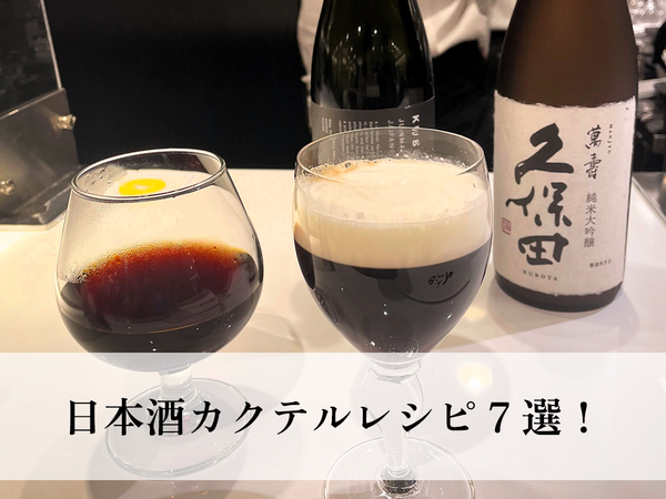 唎酒師が厳選！日本酒カクテルレシピ7選！