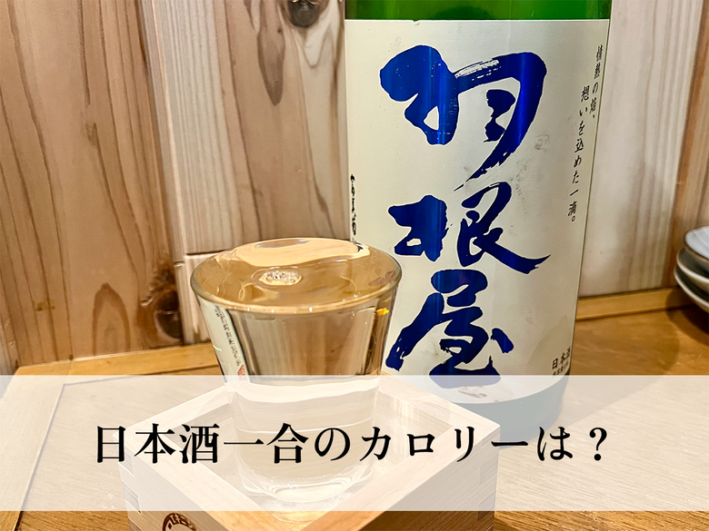 日本酒一合のカロリーは？糖質や成分を検証｜太らない飲み方5つ