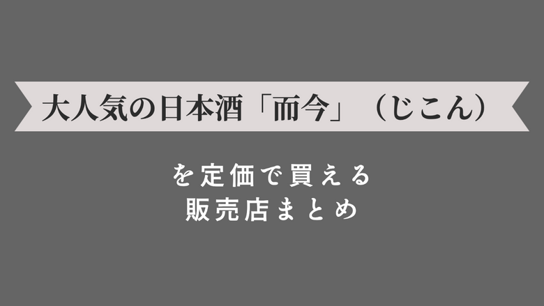 大人気の日本酒「而今」（じこん）を定価で買える販売店まとめ