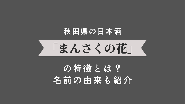 秋田県の日本酒「まんさくの花」の特徴とは？名前の由来も紹介