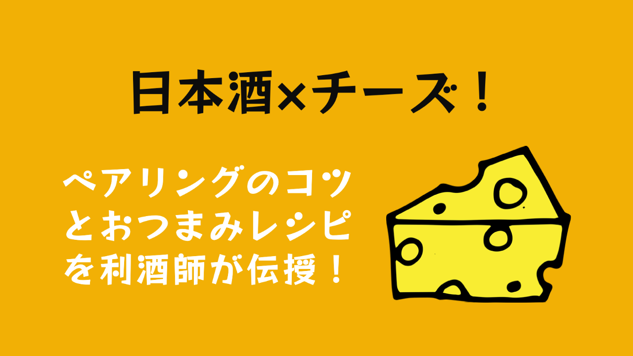 日本酒×チーズ！ペアリングのコツとおつまみレシピを利酒師が伝授！