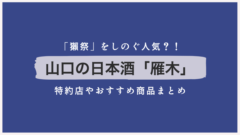「獺祭」をしのぐ人気？！山口の日本酒「雁木」の特約店やおすすめ商品まとめ