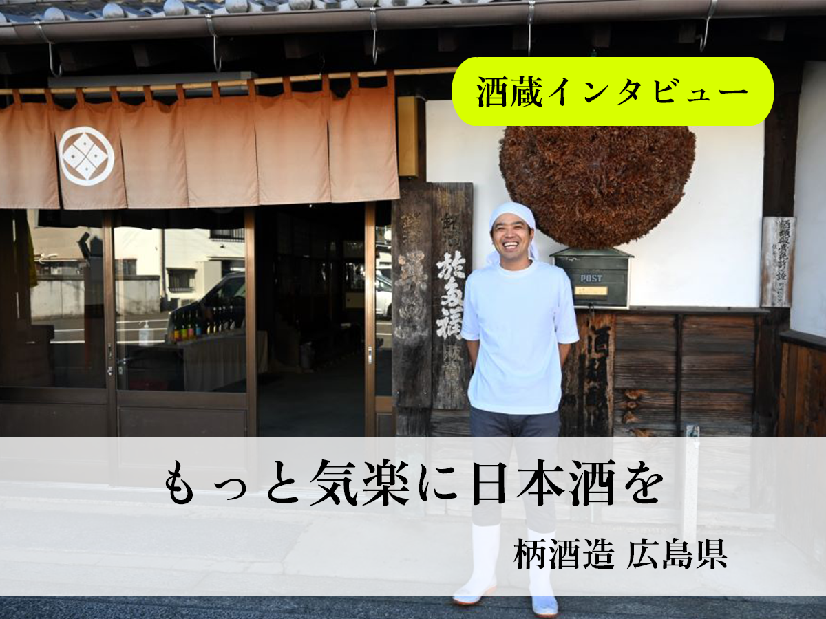 「もっと気楽に日本酒を」広島らしさを追求する若き9代目の酒造り