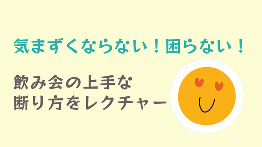 気まずくならない！困らない！飲み会の上手な断り方をレクチャー