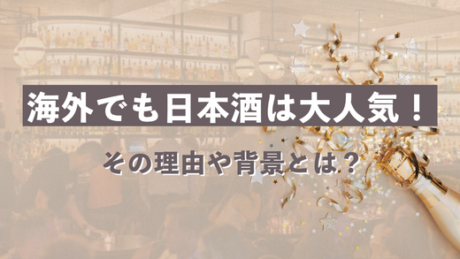 海外でも日本酒は大人気！その理由や背景とは？