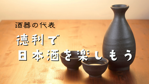 酒器の代表、徳利で日本酒を楽しもう