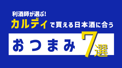 利酒師が選ぶ!カルディで買える日本酒に合うおつまみ7選