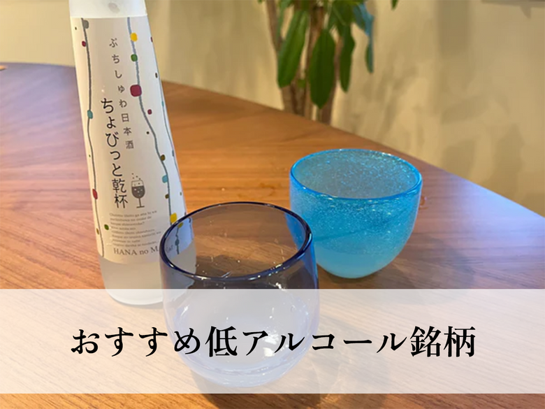 日本酒のアルコール度数は高い？おすすめ低アルコール銘柄と二日酔いになりにくい飲み方