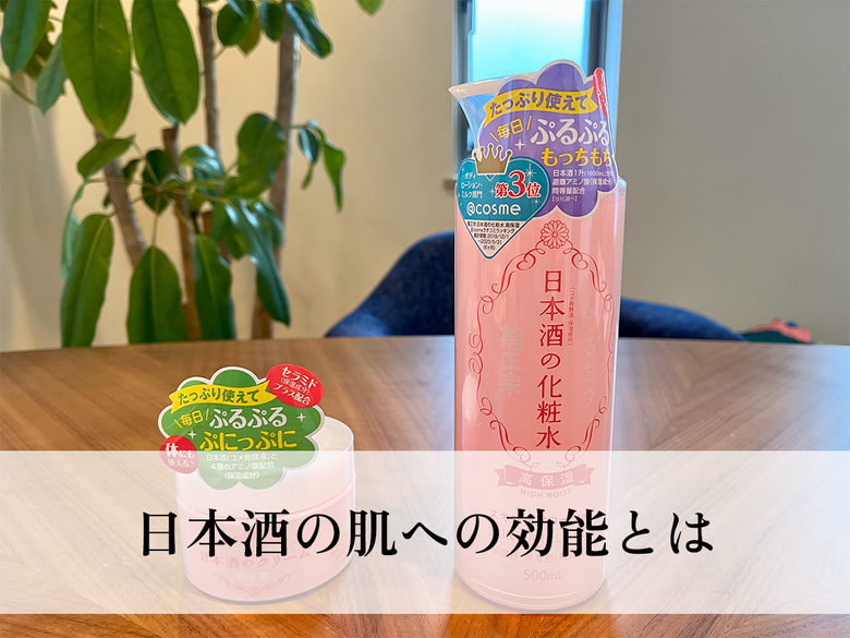 日本酒の肌への効能とは。「飲む」「塗る」で美肌を目指す！