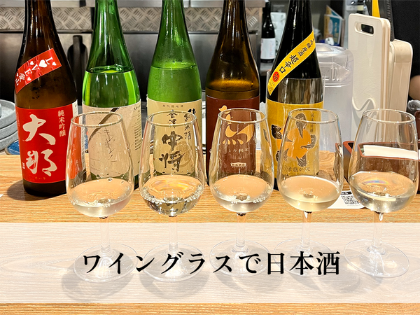 日本酒はワイングラスでもっと楽しめる！形や味の違い、おすすめグラスをご紹介