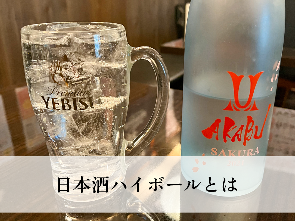 日本酒ハイボールとは。飲みやすくて美味しいアレンジ方法も！