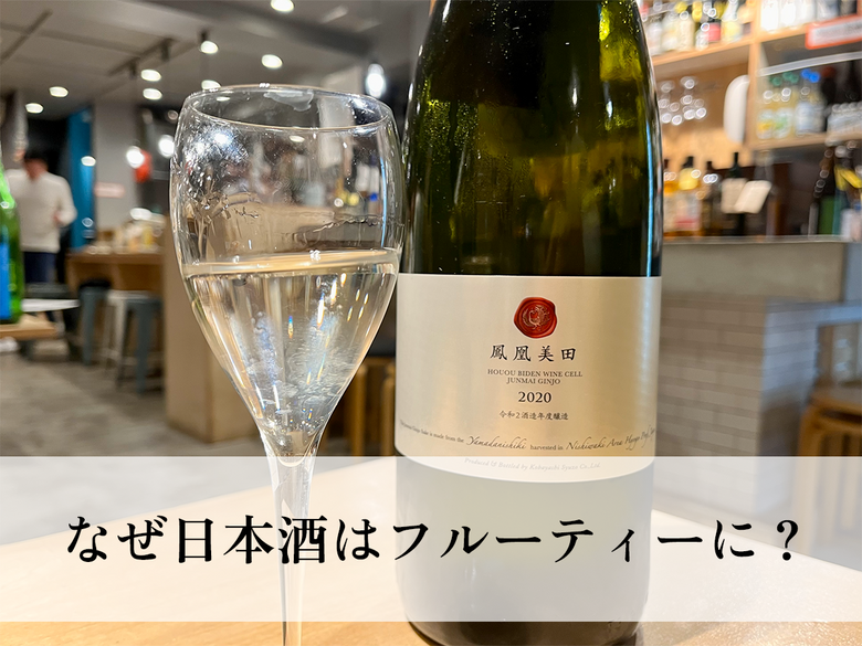 【なぜ日本酒はフルーティーに?】押さえておきたい銘柄とフルーティーな日本酒の選び方