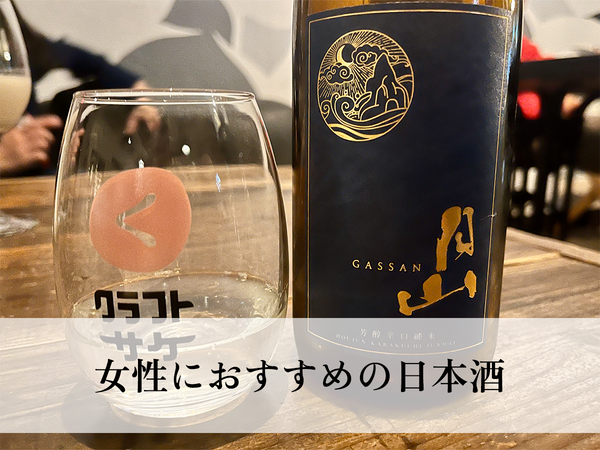 【初心者歓迎】女性におすすめの日本酒をシーン別にまとめてみました！