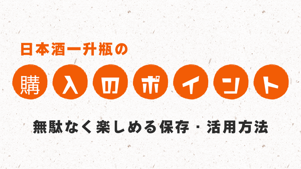 日本酒1升瓶の購入ポイント！無駄なく楽しめる保存・活用方法
