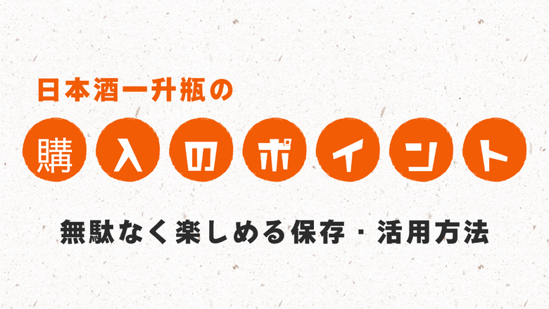 日本酒1升瓶の購入ポイント！無駄なく楽しめる保存・活用方法